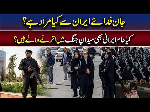 “Jan Fidaye Iran” Means What? Will Ordinary Iranians Join the Battlefield? | Unfold Pakistan