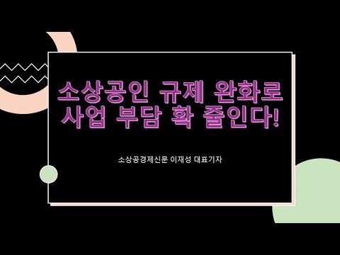 소상공인 규제 완화로 사업 부담 확 줄인다! 영업 신고, 교육 시설 규제 완화, 소상공인 경영 활로 이렇게 달라집니다!