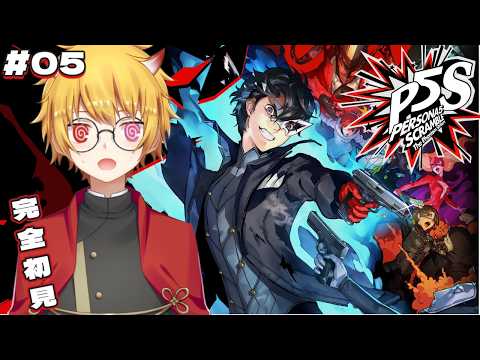 #6【 ペルソナ5スクランブルザファントムストライカーズ 】完全初見ペルソナ5スクランブル！札幌でネガイを取り戻しに怪盗団出動！！【P5S/ネタバレあり】