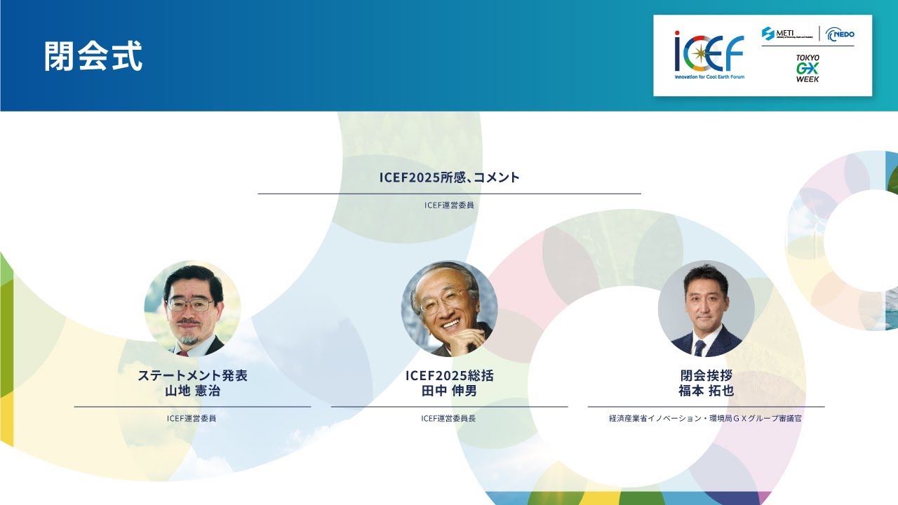 ICEF2025 ｜ 閉会式