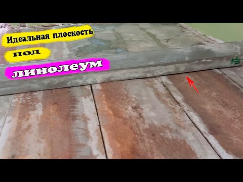 Как быстро и просто выровнять деревянный пол под линолеум ?