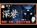 鬼痕? 幻象? 傻傻分不清楚｜深巷｜玩什麼鬼啦 2026.08.07