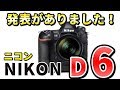 【あれが搭載!?】ニコンD6 AF-S NIKKOR 120-300mm f/2.8E FL ED SR VRを発表！NIKON…