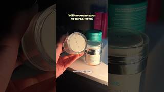 а вы знали про эти обозначения?😱 ДО #срокгодности #уходоваякосметика #vois #войс #уходзакожей
