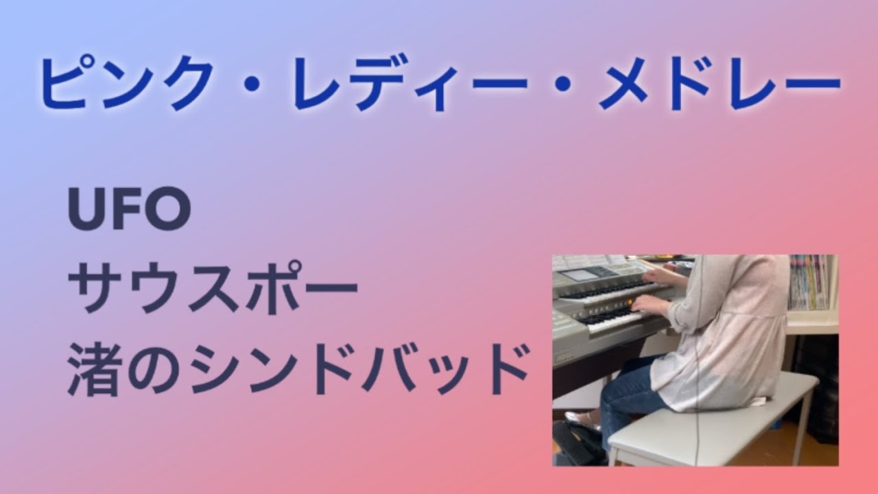 ピンク レディー メドレー Ufo サウスポー 渚のシンドバッド 歌詞入り エレクトーン演奏 Youtube