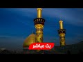 كربلاء بث مباشر من العتبة الحسينية والعباسية المقدسة 3 صفر المظفر Karbala Live كربلاء بث مباشر من العتبة الحسينية والعباسية المقدسة 3 صفر المظفر Karbala Live
