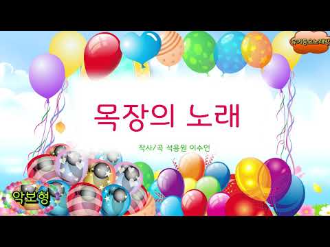 [뮤키 동요 노래방_악보]  목장의노래  | 노래 반주 MR |목장의노래   악보노래방