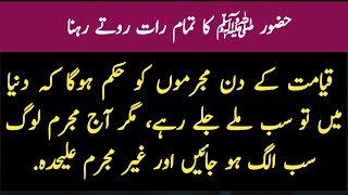 4. حضور ﷺ کا تمام رات روتے رہنا || Huzoor Akram (S.A.W) ka tmaam Raat Rote Rehna kahani story