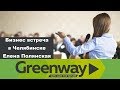 Бизнес встреча Гринвей в Челябинске | Елена Полянская | Сетевой маркетинг в Гринвей