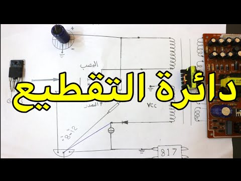 فيديو شاهد كيف تعمل دائرة التقطيع بالتفصيل واعطالها