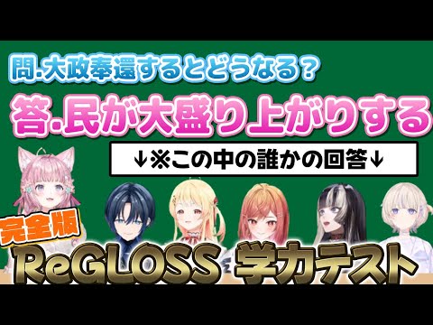 【コメ付】珍回答連発！ReGLOSS学力テスト完全版【ホロライブ切り抜き/博衣こより/火威青/音乃瀬奏/一条莉々華/儒烏風亭らでん/轟はじめ/こんこよ24】
