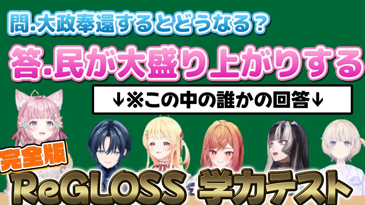 【コメ付】珍回答連発！ReGLOSS学力テスト完全版【ホロライブ切り抜き/博衣こより/火威青/音乃瀬奏/一条莉々華/儒烏風亭らでん/轟はじめ/こんこよ24】
