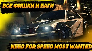 ВСЕ БАГИ И СЕКРЕТЫ В NEED FOR SPEED MOST WANTED