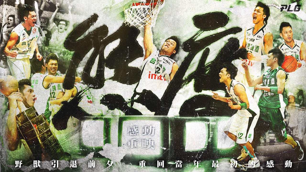 《態度》紀錄片感動重映｜野獸引退前夕 重回當年最初的感動！