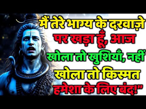 888🕉️Mahadev Ji Ka Sandesh💯😭 मैं तेरे भाग्य के दरवाज़े पर खड़ा हूँ, 👁️| Har har mahadev #shivshakti
