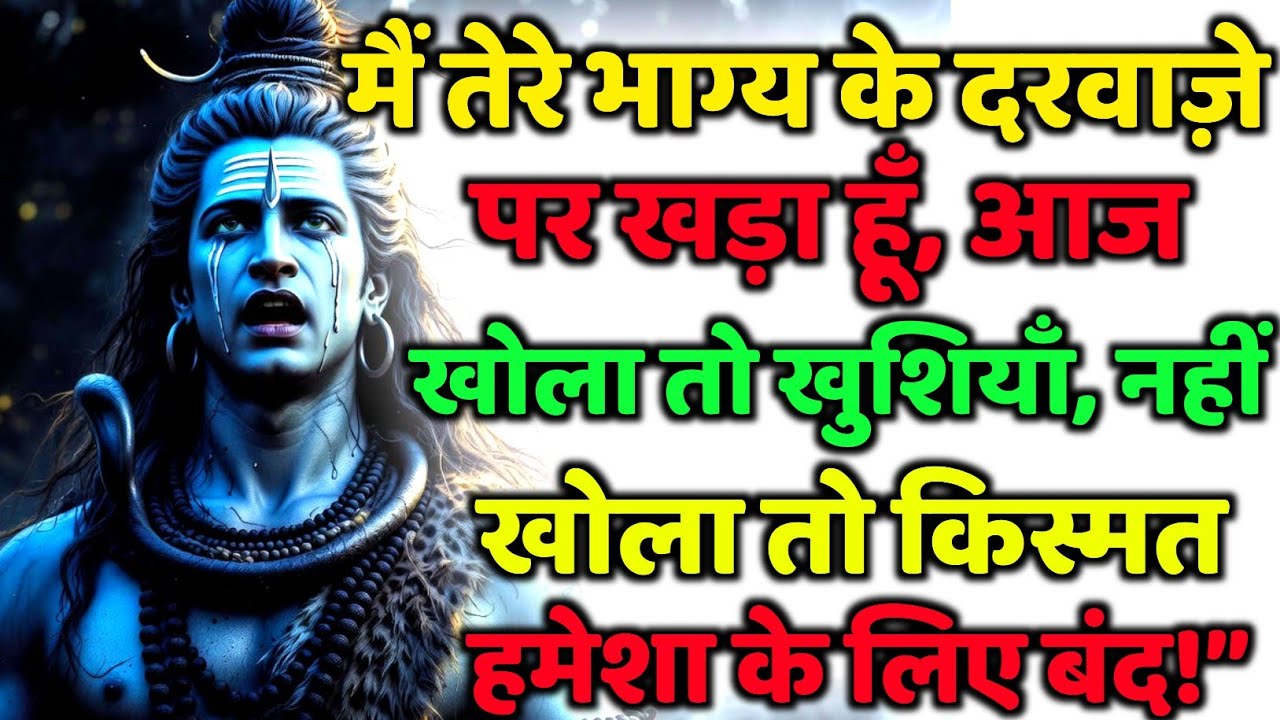 888🕉️Mahadev Ji Ka Sandesh💯😭 मैं तेरे भाग्य के दरवाज़े पर खड़ा हूँ, 👁️| Har har mahadev #shivshakti