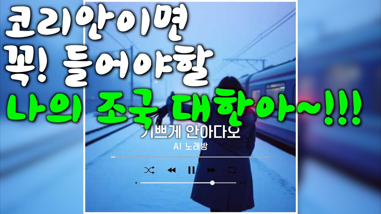 [AI 노래방] 독립을 위해 아들을 먼저 떠나 보내야 하는 어머니의 마음 l 기쁘게 안아다오
