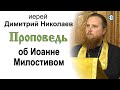 Проповедь об Иоанне Милостивом (2020.11.24) Иерей Димитрий Николаев