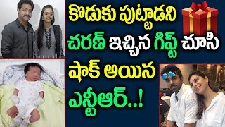 కొడుకు పుట్టాడని చరణ్ ఇచ్చిన గిఫ్ట్ చూసి షాక్ అయిన ఎన్టీఆర్..! || Ram Charan Gift to NTR Son