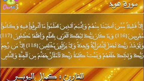 سورة هود | 1432 هـ | القارئ : كمال اليونسي