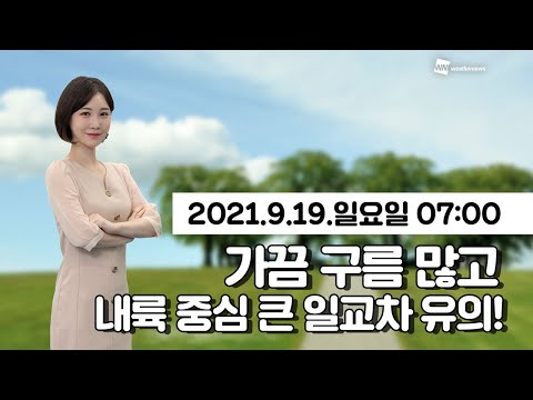 [웨더뉴스] 오늘의 날씨 (9월 19일 07시 기준)