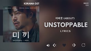 어바웃 (ABOUT) - Unstoppable (미끼 OST) Decoy OST Part.1 [Lyrics]
