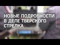 Виновник расправы под Тверью делал контрольные выстрелы в жертв