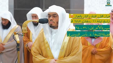 سورة الأعراف : ٣١ - ٦٤ | صلاة التراويح ليلة ١١ رمضان ١٤٤٥ هـ | فضيلة الشيخ أ.د.ياسر الدوسري