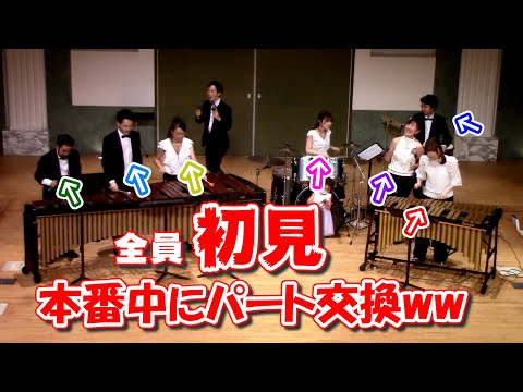 【ドッキリ】プロの打楽器奏者ならコンサート中にパート交換しても上手く演奏できるはず！！！【情熱大陸】