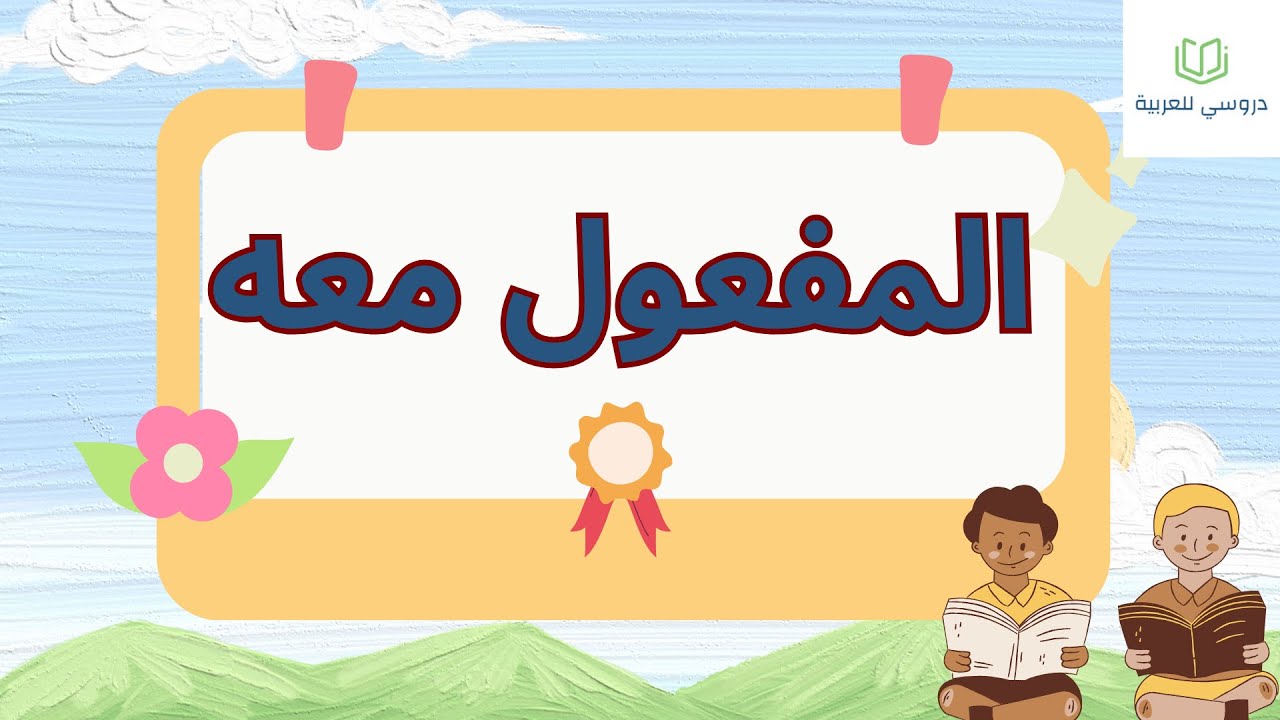 المفعول معه الثانية إعدادي