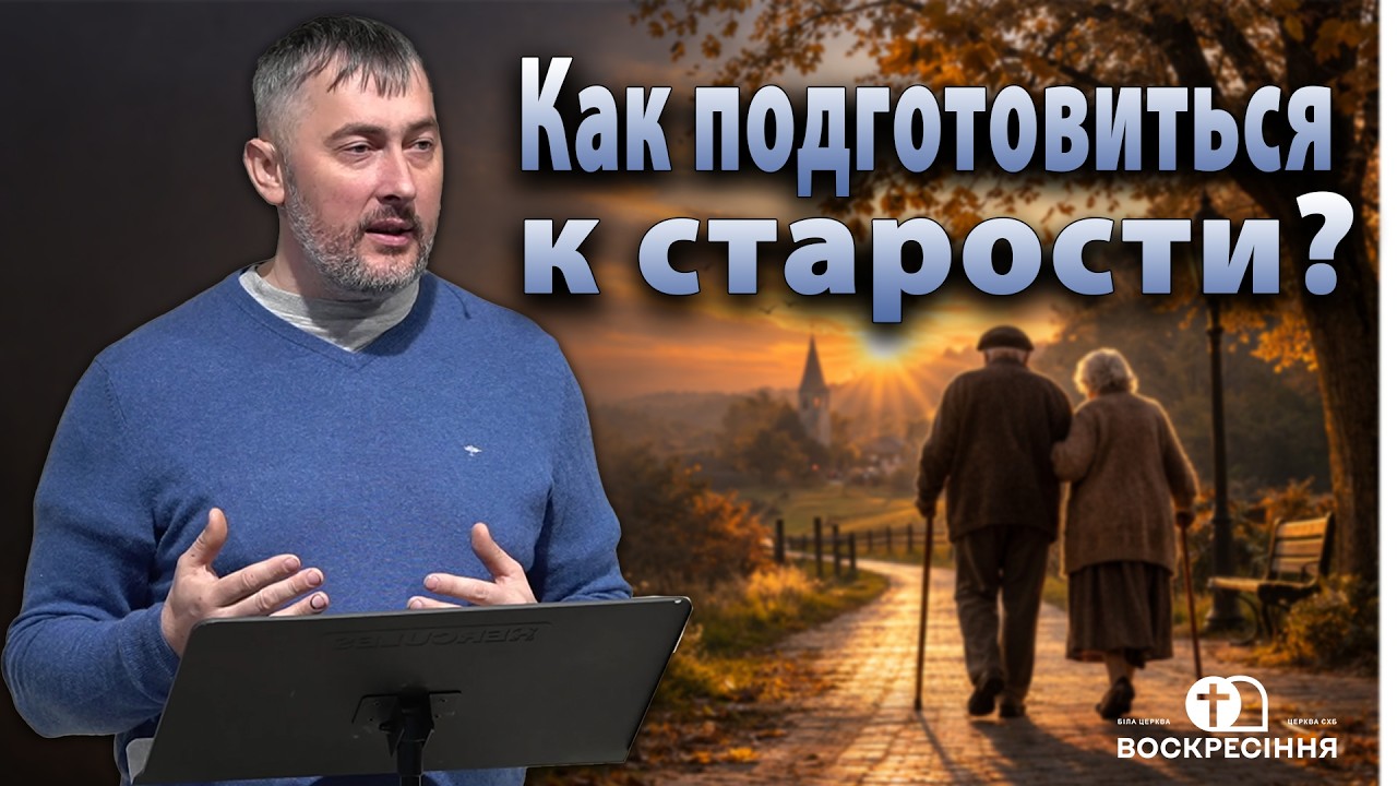 Как подготовиться к старости? | Александр Гайдаш | Церква ЄХБ Воскресіння
