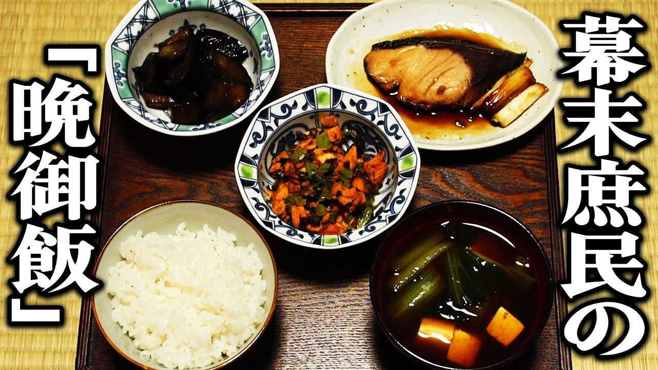 幕末の庶民が食べていた200年前の晩御飯をレシピ通りに再現してみた