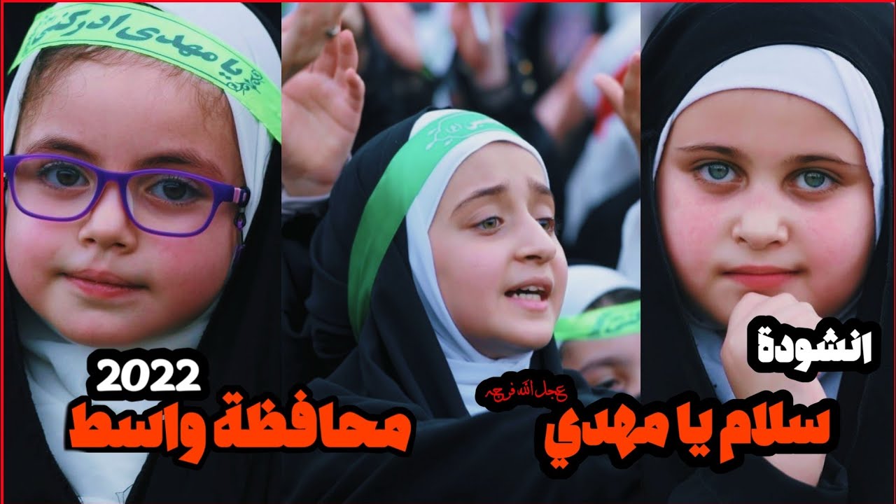 انشودة سلام يا مهدي | العراق محافظة واسط  2022 ملعب الكوت الأولمبي