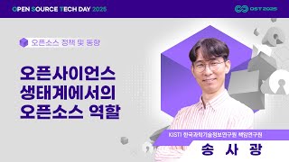 오픈 사이언스 생태계에서의 오픈소스 역할