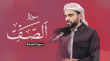 عبيدة موفق :: سورة الصف كاملة::Obaida Muafaq-Surat Al-Saff is complete