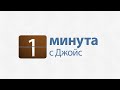 1 минута с Джойс: Что посеете, то и пожнёте