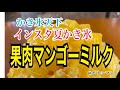 かき氷天下のふわっ!ふわっ!インスタ夏かき氷 果肉マンゴーミルク byつけ麺 天下