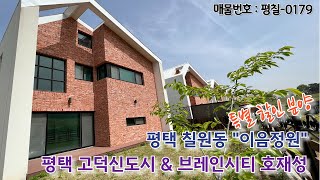 평택 브레인시티 와 고덕신도시 호재성 칠원동 전원주택 이음정원 방3개 특별할인분양 현장 소개합니다