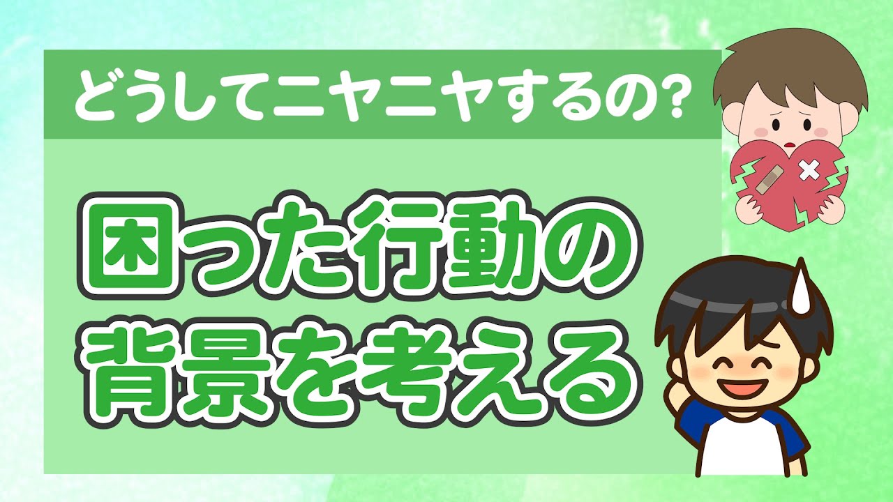 【ワンセッション】叱られてもニヤニヤして平気そうな発達障害の人〇こども発達支援研究会／こはけん〇