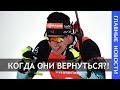 Кентен-Фийон-Майе: Когда русские вернутся?