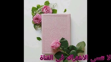 سورة البينة للقارئ الشيخ ادريس ابكر