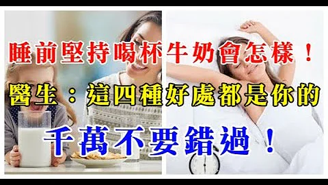 睡前堅持喝杯牛奶會怎樣！醫生：這四種好處都是你的，千萬不要錯過！ - 天天要聞