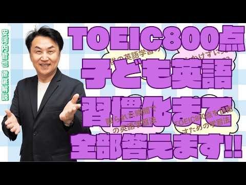 「子ども英語からTOEIC800まで！楽しく続く最強勉強法！お金をかけずに英語力アップ？？」安河内哲也 情報チャンネル