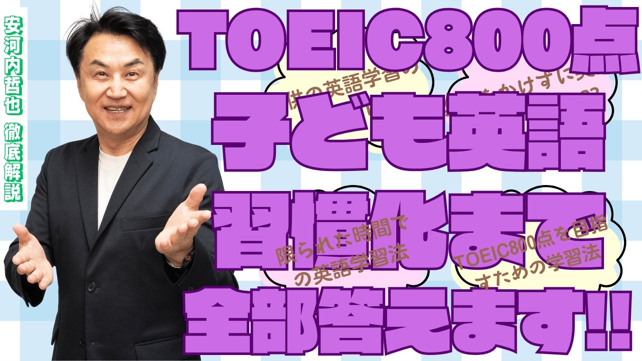 「子ども英語からTOEIC800まで!楽しく続く最強勉強法!お金をかけずに英語力アップ??」安河内哲也 情報チャンネル