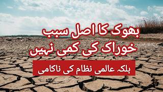 Global Warming | Global System | بھوک کا اصل سبب خوراک کی کمی نہیں بلکہ عالمی نظام کی ناکامی