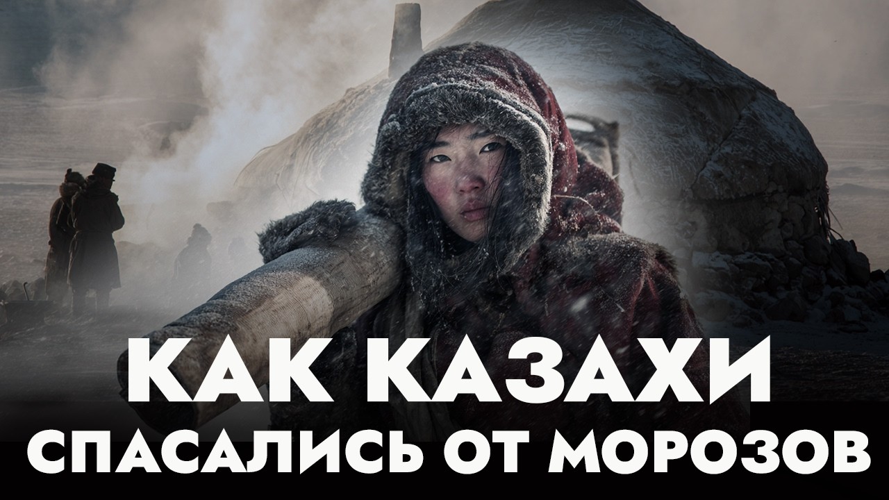 Кыстау и древние технологии степи, которые помогали выживать