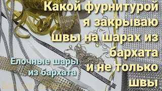 Бархатные шары своими руками