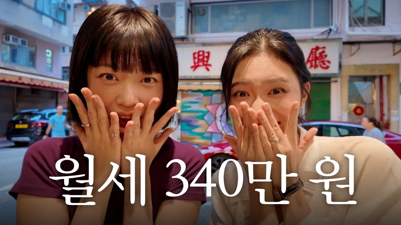 홍콩에서 굳이 이 돈 내고 사는 이유