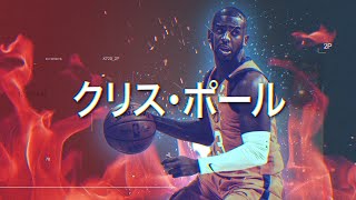 【注目選手を深掘り🔥】NBAオンファイアー:クリス・ポール(プレイオフ第3週)【NBA Rakuten】