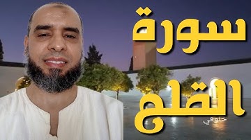 سورة القلم القرأن الكريم راحة للبدن بصوت القارئ عمر إبن إبراهيم